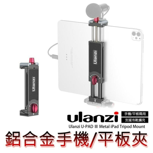 三重☆大人氣☆ Ulanzi U-Pad III 鋁合金 帶冷靴 ARCA-SWISS規格 平板夾 手機夾