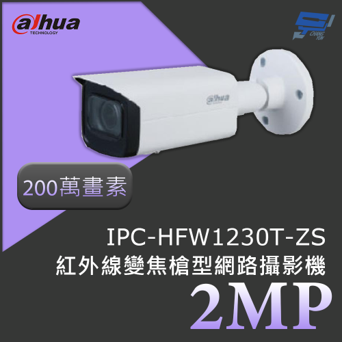 昌運監視器 大華 DH-IPC-HFW1230T-ZS 200萬畫素 2MP紅外線變焦槍型網路攝影機 紅外線50公尺