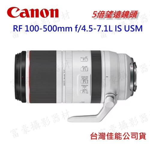 [來電優惠] 送保護鏡N RF100-500mm f/4.5-7.1L IS USM 專業超望遠變焦鏡頭~公司貨 ‼現貨