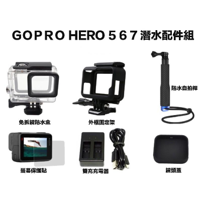 【eYe攝影】GOPRO 副廠 潛水配件包 防水盒 + 外框固定架 + 自拍桿 + 保護貼 + 鏡頭蓋 + 充電器