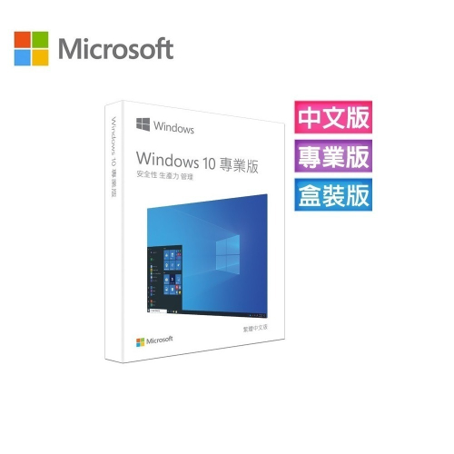 ㊣最高現折1千㊣ Windows 10 專業中文版 完整盒裝版 (庫存售完不補)~免運、可刷卡