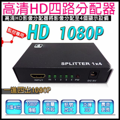 11無名-HD分配器【1進4出】 1進4出分配器 一進四出分配器 1x4分配器 支援 1080P 3D 含稅 開發票