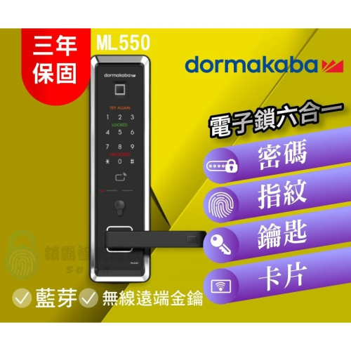 【dormakaba 多瑪凱拔】 ML550 六合一智慧電子鎖