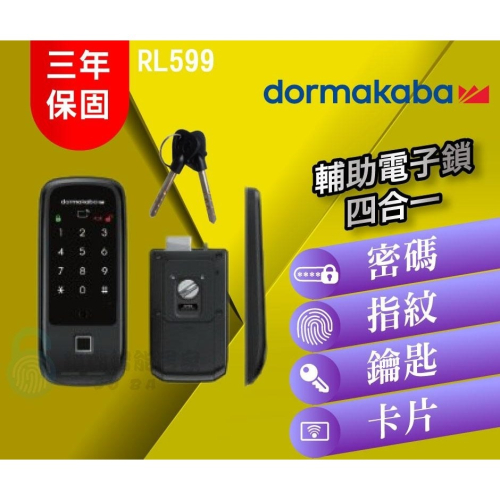 【dormakaba 多瑪凱拔】RL599 四合一輔助電子鎖