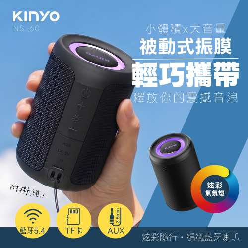 含稅全新原廠保固一年KINYO強化低音大電量炫光TWS串聯技術藍芽5.4讀卡音箱喇叭音響(NS-60)