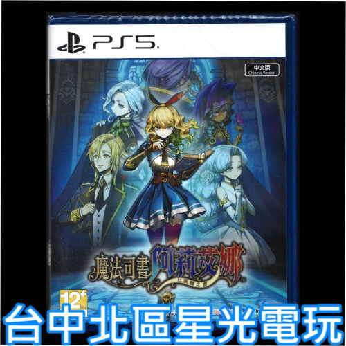 【PS5原版片】☆ 《魔法司書阿莉艾娜 七英傑之書》中文一般版 ☆中文版全新品【台中星光電玩】