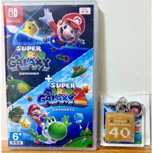 Switch 任天堂 含特典鑰匙圈 中文封面 超級瑪利歐銀河＋超級瑪利歐銀河 2 oled lite ns