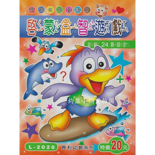 L-2020 啟蒙益智遊戲 練習簿 練習本