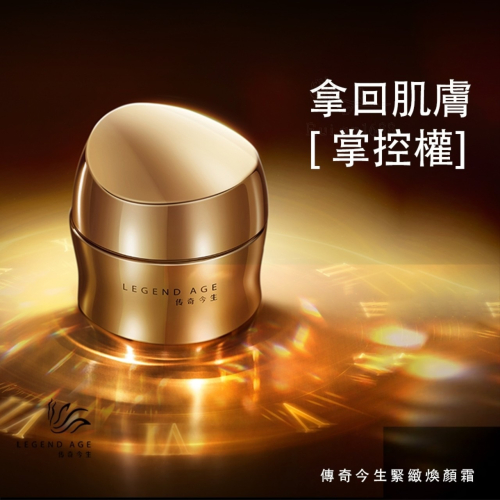 ?官方正品?現貨24h出 傳奇今生緊緻煥顏霜30g 抗老緊膚面霜 撫平細紋精華霜 拉提緊緻 抗老精華面霜 日霜 晚霜