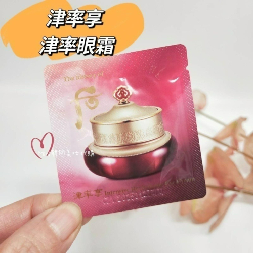 ☆mini韓國美妝代購☆ 后 whoo 津率享 津率眼霜 津率享眼霜 體驗包 保存2028/03【SWH28】