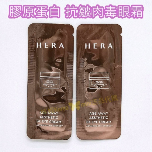 mini♥️咪妮♥️ HERA 赫拉 青春永駐 膠原蛋白 BX 抗皺肉毒眼霜 體驗包 12包 【SHE26】