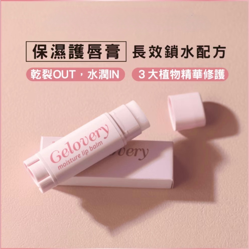 Gelovery 長效保濕護唇膏 4.5g（效期：2027.11.26）