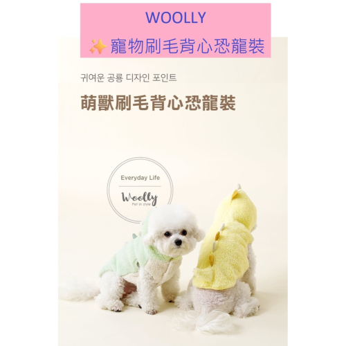WOOLLY 萌獸刷毛背心恐龍裝(韓系狗狗衣服/狗狗背心) 狗狗刷毛背心 狗狗恐龍裝 寵物裝扮 寵物服飾 寵物背心