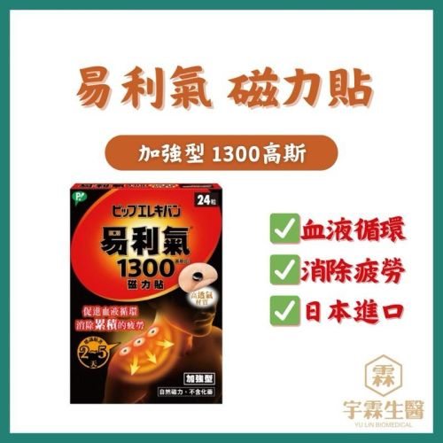 易利氣磁力貼 加強型 24粒 1300高斯 促進血液循環 消除疲勞 日本進口