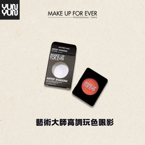 YUNYUN美妝 | MAKE UP FOR EVER 藝術大師高調玩色眼影