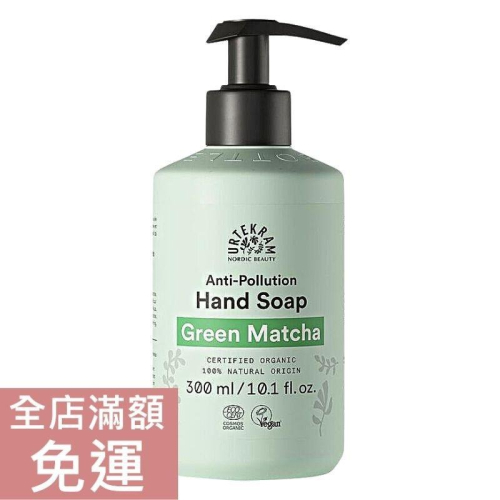 【現貨】丹麥 Urtekram 亞堤克蘭 天然抹茶 液態皂 300ml 溫和 洗手 附發票
