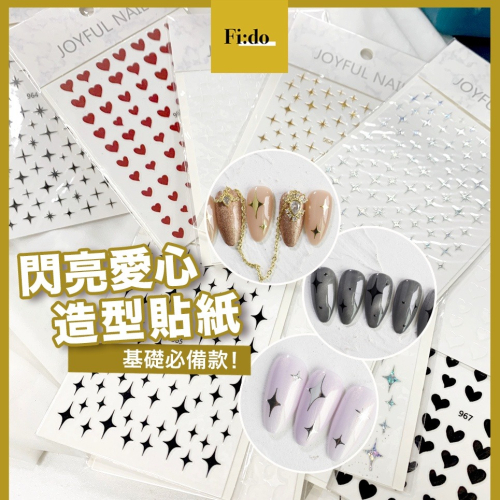 現貨｜美甲貼紙 ✨ 星芒貼紙 薄型 帶背膠 星星貼紙 美甲用品 美甲飾品 閃亮 愛心貼紙 指甲貼紙 兒童指甲貼紙