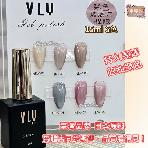 【集麗家】VLY色膠-彩色玻璃珠貓眼 (6色) 台灣品牌 持久亮澤 飽滿顯色 實體店面 甲油膠 凝膠指甲 工藝 美甲師