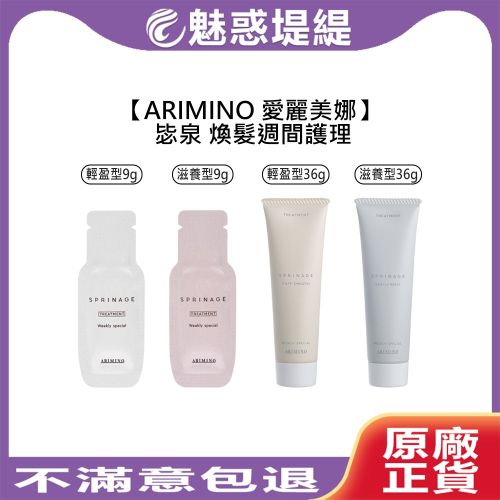 【魅惑堤緹?】ARIMINO 愛麗美娜 毖泉 煥髮週間護理 輕盈型 滋養型 9g 36g 沖洗式 護髮