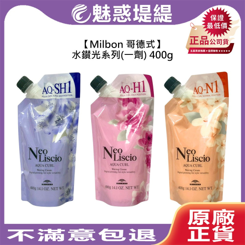 【魅惑堤緹?】Milbon 哥德式 AQUA CURL 水鑽光燙髮系列 一劑 400g 燙髮劑 燙髮 受損 捲髮