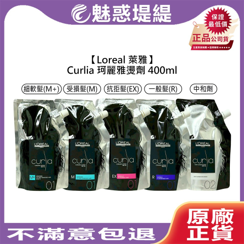 【魅惑堤緹?】Loreal 萊雅 Curlia 珂麗雅 燙髮劑 中和劑 400ml 燙髮藥水 一般 受損 燙劑