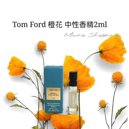 全新/Tom Ford 地中海系列/ 暖陽橙花 Neroli Portofino 淡香精/ 可噴式2ml