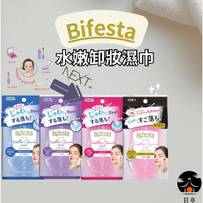 【日亭小舖】日本 碧菲絲特 卸妝棉 Bifesta 水嫩即淨卸妝濕巾 46枚入 卸妝巾 卸妝濕巾 毛孔型 滋潤型