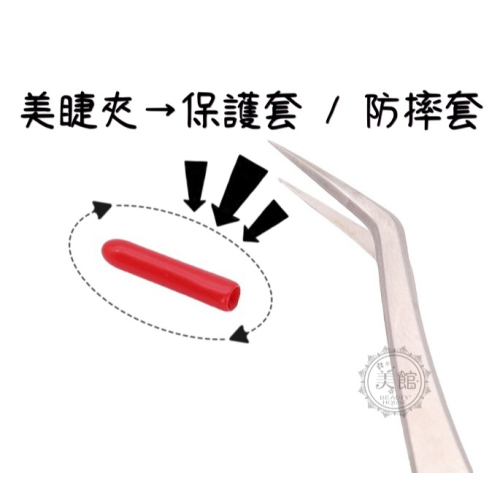 ?現貨?《美館》美睫夾保護套 嫁接睫毛鑷子尖保護套 鑷子矽膠套 防摔壞鑷子套 美睫 黑膠瓶口 防堵針 大頭針