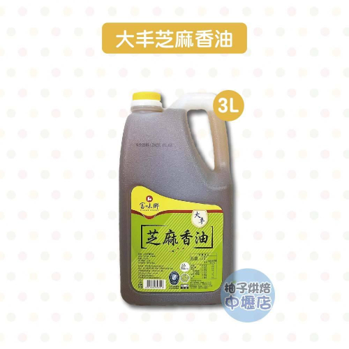 【柚子烘焙材料】富味鄉 大丰芝麻香油 3L 芝麻香油 3公升 料理 烹飪 香油 全素 拌餡 純芝麻 料理必備 調味聖品