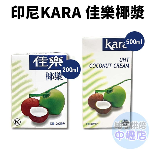 【柚子烘焙材料】印尼 KARA 佳樂椰漿 coconut Cream 200ml/500ml 椰奶椰漿 純椰漿