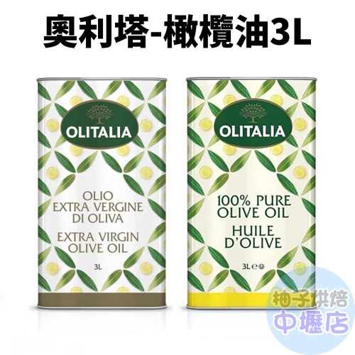 【柚子烘焙材料】OLITALIA 奧利塔 純橄欖油/特級初榨橄欖油 3L 橄欖油 初榨橄欖油 涼拌 原裝