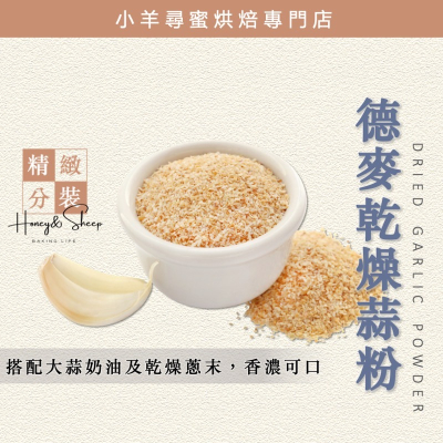 小羊尋蜜 乾燥蒜粉 德麥 100g分裝 大蒜麵包 乾燥蒜粒 烘焙蒜粉 蒜香麵包 香蒜粉 蒜醬 蒜頭奶油 烘焙材料
