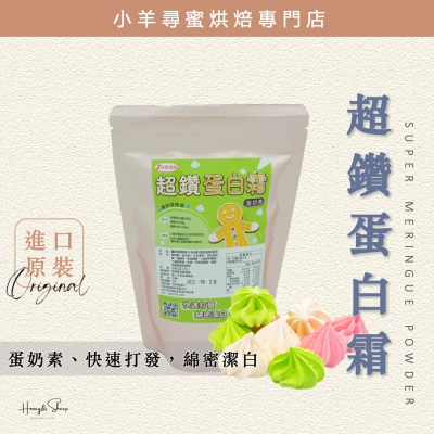 小羊尋蜜 超鑽蛋白霜 蛋奶素 永詮 300g原裝 蛋白粉 糖霜餅乾 薑餅屋糖霜 烘焙食材 烘焙材料 牛軋糖 蛋糕原料