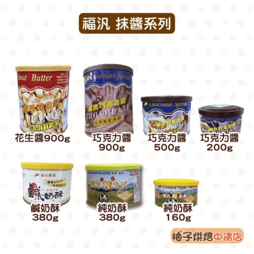 【柚子烘焙食品】福汎 椰香奶酥 鹹奶酥 純奶酥 巧克力醬 花生醬 福汎巧克力醬 福汎花生醬 福汎純奶酥 抹醬 果醬 烘焙