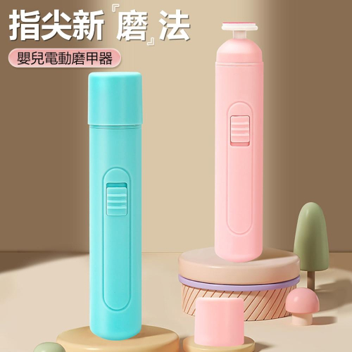 『熊愛貝百貨』便攜式電動磨甲器兒童指甲護理防抓傷電動磨甲刀美甲修甲器