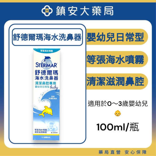 【法國原裝進口】Sterimar 舒德爾瑪 海水洗鼻器嬰幼兒 日常型 鎮安中西安和藥局