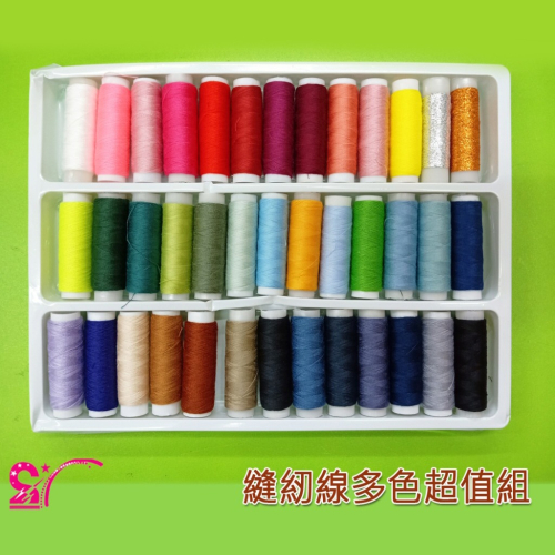 西西手工藝材料 24291 縫紉線多色超值組 家用縫衣 拼布手縫 車線 車縫線 機縫線 縫紉線 貼布線 SP線 滿額免運