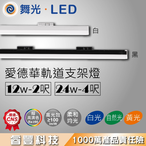 睿豐科技-愛德華軌道支架燈 2尺12W 4尺24W 軌道長條燈 LED 支架軌道燈 泛光 散光 白/黑 RA90