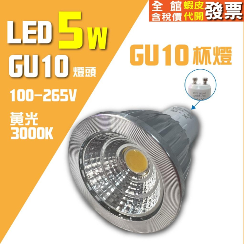 睿豐科技-GU10杯燈/5W杯燈/藝術燈泡更換/黃光3000K杯燈/2腳位杯燈