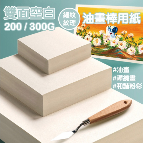 油畫棒用紙 200g細紋 300g滑面6x6九宮格用紙10x10禪繞畫10x15明信片15x15和諧粉彩