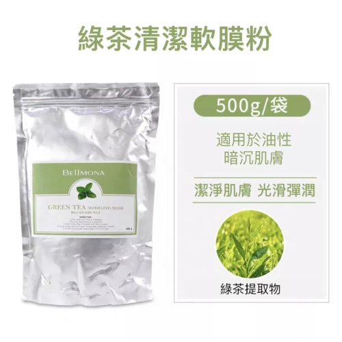 【現貨】Bellmona軟膜粉 綠茶清潔 水油平衡 韓國院線使用大容量