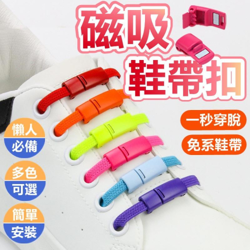 【台灣現貨】 磁吸鞋帶扣 懶人磁力鞋扣 彈性鞋帶 懶人鞋帶 伸縮鞋帶 免繫鞋帶 免繫鞋帶 鞋帶扣 免綁鞋帶扣 鬆緊帶