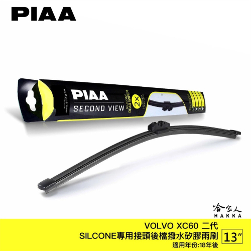 PIAA Volvo XC60 矽膠 後擋專用潑水雨刷 13吋 日本膠條 後擋雨刷 後雨刷 18年後~ 哈家人