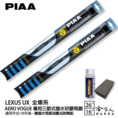 PIAA LEXUS UX 防跳動 日本矽膠三節式撥水雨刷 26 16 兩入 贈油膜去除劑 18年後 哈家人