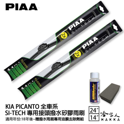 PIAA KIA PICANTO 專用日本矽膠撥水雨刷 24 14 贈油膜去除劑 18年後 防跳動 哈家人