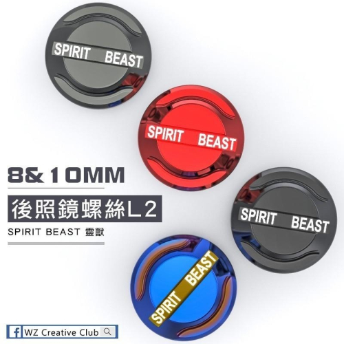 [SPIRIT BEAST靈獸]後照鏡螺絲L2 後照鏡座螺絲塞 鏡孔塞 FORCE SMAX 滑胎 端子鏡 勁戰 CB