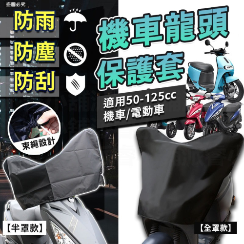 【機車龍頭保護套】龍頭罩 遮陽罩 保護罩 車頭罩 防塵 防曬 防水 適用50cc-125cc機車【LD966】