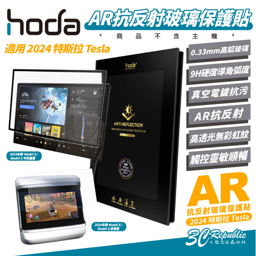 hoda AR 抗反射 9h 玻璃貼 保護貼 中控 後螢幕 螢幕貼 適 2024 特斯拉 Tesla