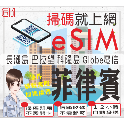├匠心_eSIM┤菲律賓sim卡 單日/無限 巴拉望 科隆島 菲律賓網卡 菲律賓網路卡 菲律賓esim 菲律賓esim卡