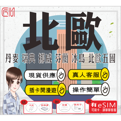 ├匠心_SIM┤北歐5國 歐洲網卡 免開卡 吃到飽 瑞典 芬蘭 丹麥 挪威 冰島 歐洲上網卡 吃到飽 歐洲sim